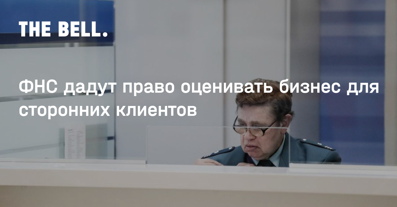 ФНС дадут право оценивать бизнес для сторонних клиентов