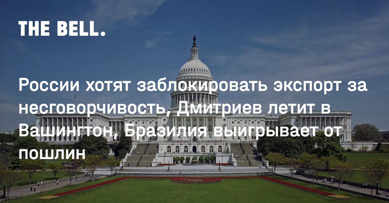 России хотят заблокировать экспорт за несговорчивость, Дмитриев летит в Вашингтон, Бразилия выигрывает от пошлин