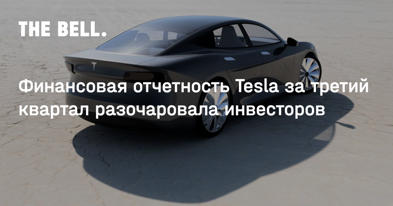 Финансовая отчетность Tesla за третий квартал разочаровала инвесторов