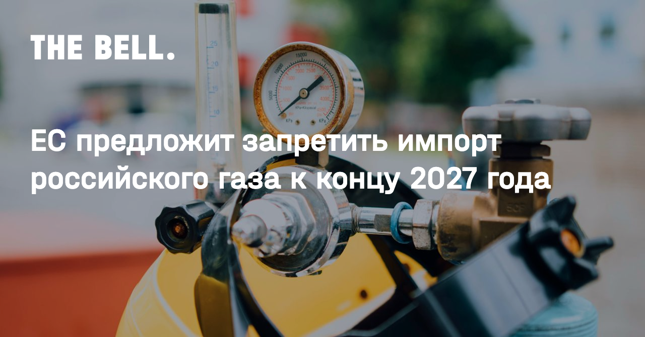 ЕС предложит запретить импорт российского газа к концу 2027 года