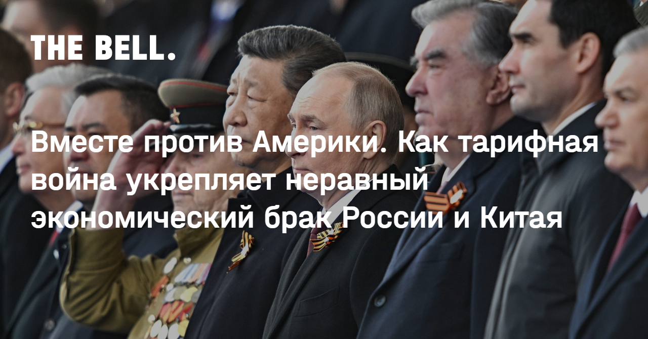 Вместе против Америки. Как тарифная война укрепляет неравный экономический брак России и Китая