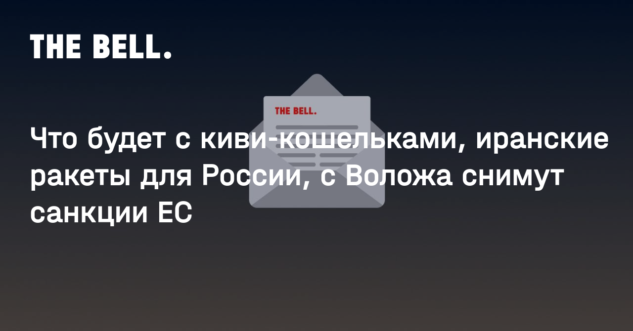 Что будет с киви-кошельками, иранские ракеты для России, с Воложа снимут санкции ЕС