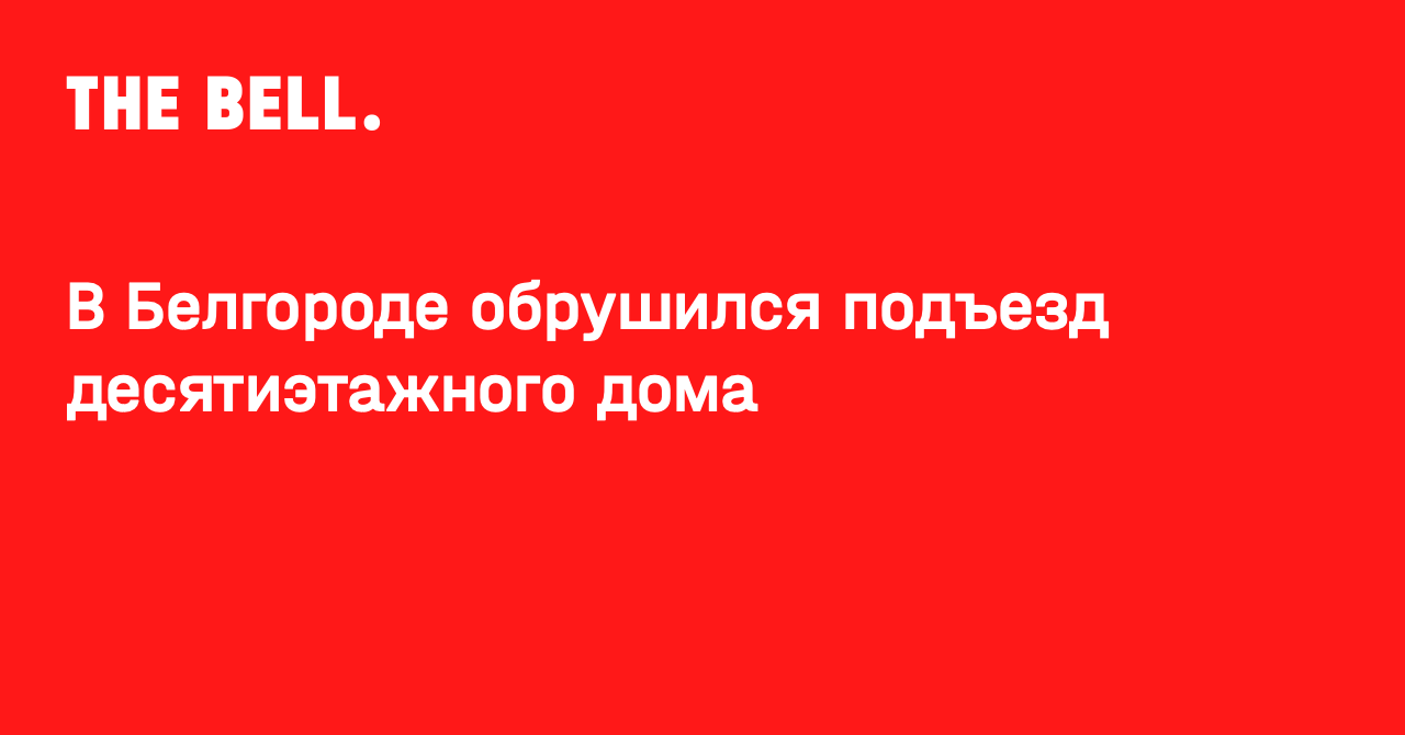 В Белгороде обрушился подъезд десятиэтажного дома