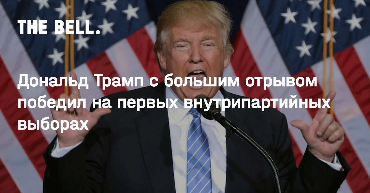 Дональд Трамп с большим отрывом победил на первых внутрипартийных выборах