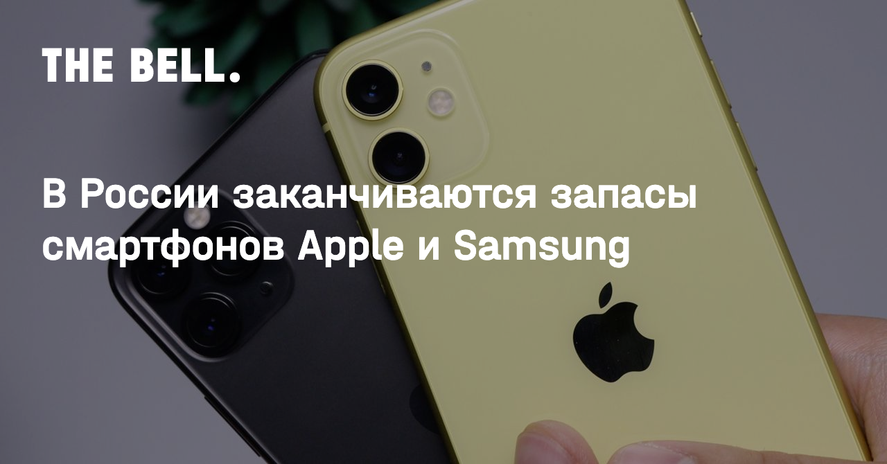 В России заканчиваются запасы смартфонов Apple и Samsung