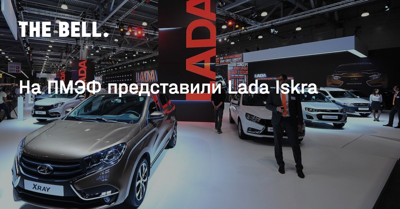 На ПМЭФ представили Lada Iskra