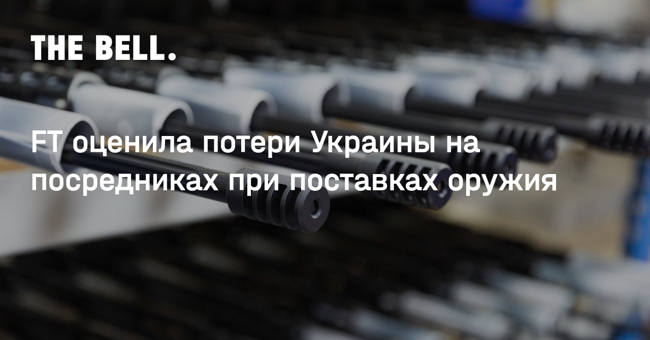 FT оценила потери Украины на посредниках при поставках оружия