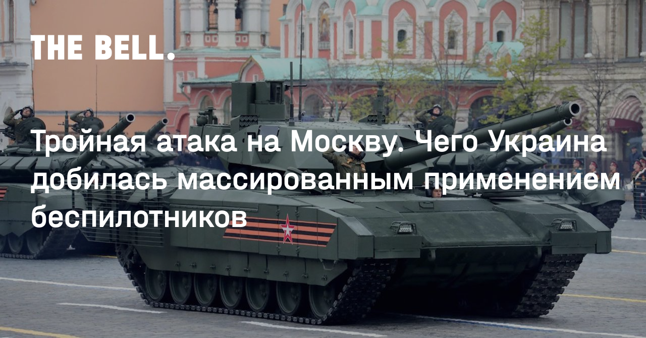 Тройная атака на Москву. Чего Украина добилась массированным применением беспилотников