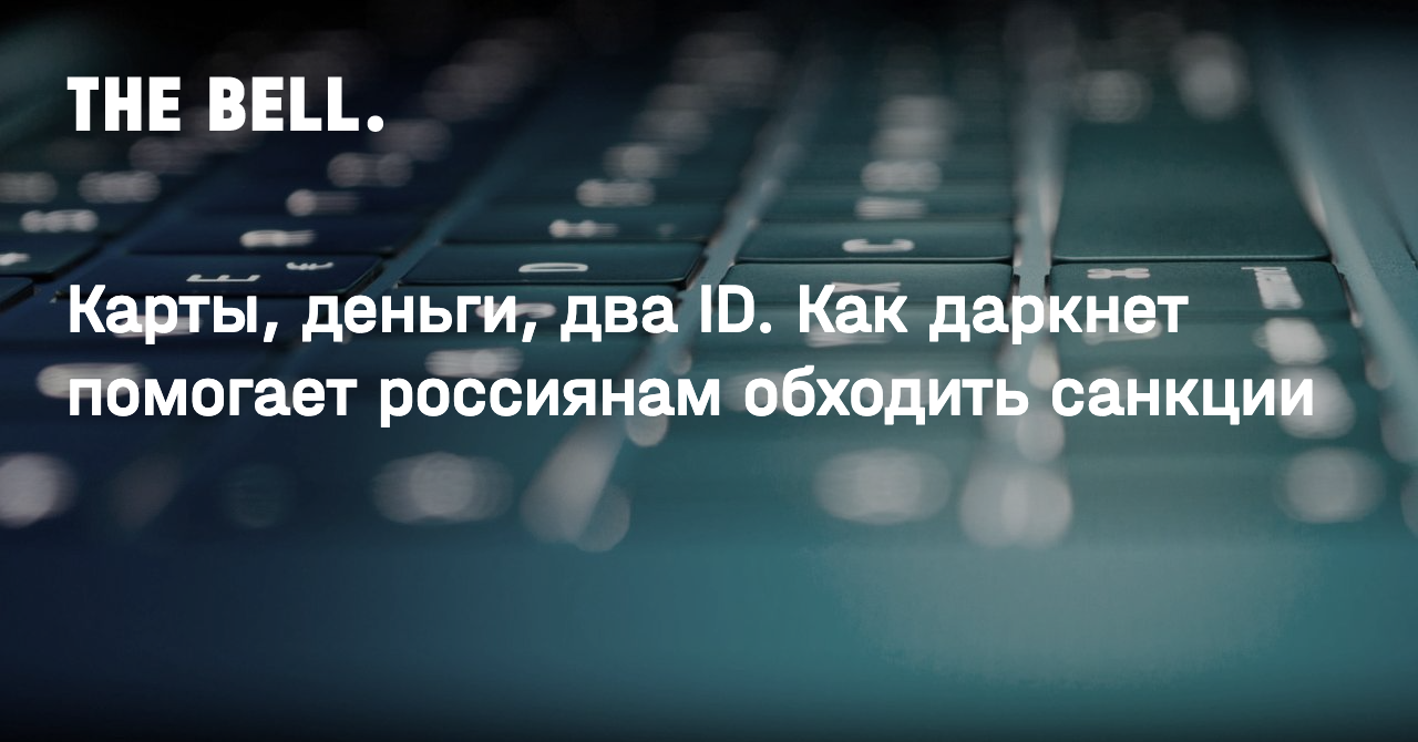 Карты, деньги, два ID. Как даркнет помогает россиянам обходить санкции