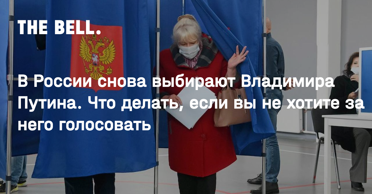 В России снова выбирают Владимира Путина. Что делать, если вы не хотите за  него голосовать