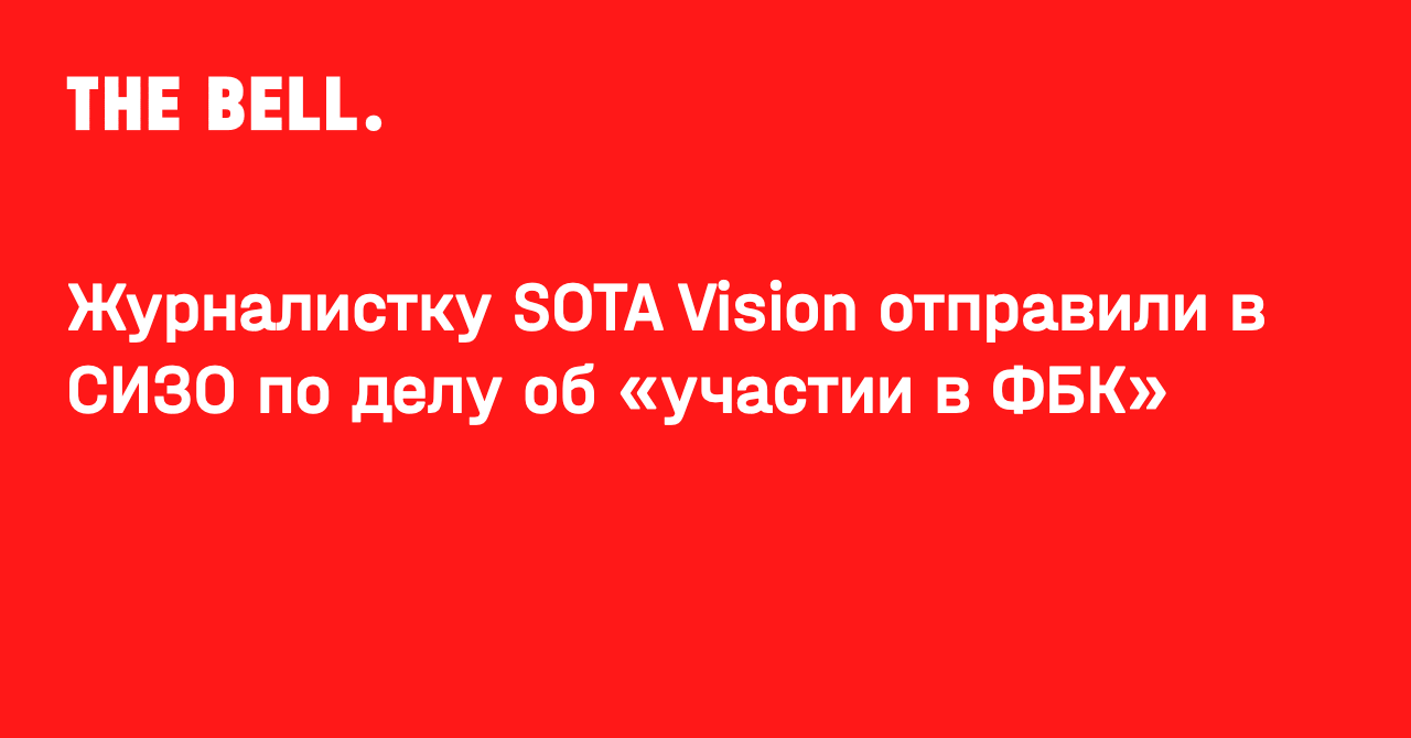 Журналистку SOTA Vision отправили в СИЗО по делу об «участии в ФБК»