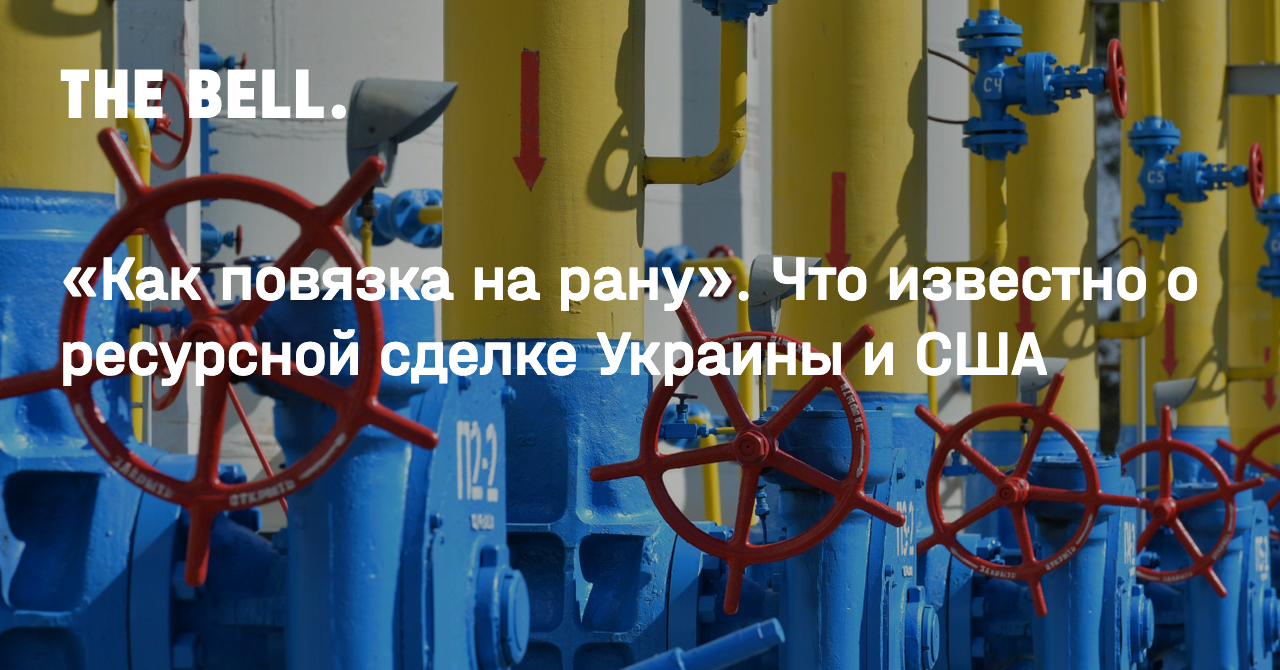 «Как повязка на рану». Что известно о ресурсной сделке Украины и США