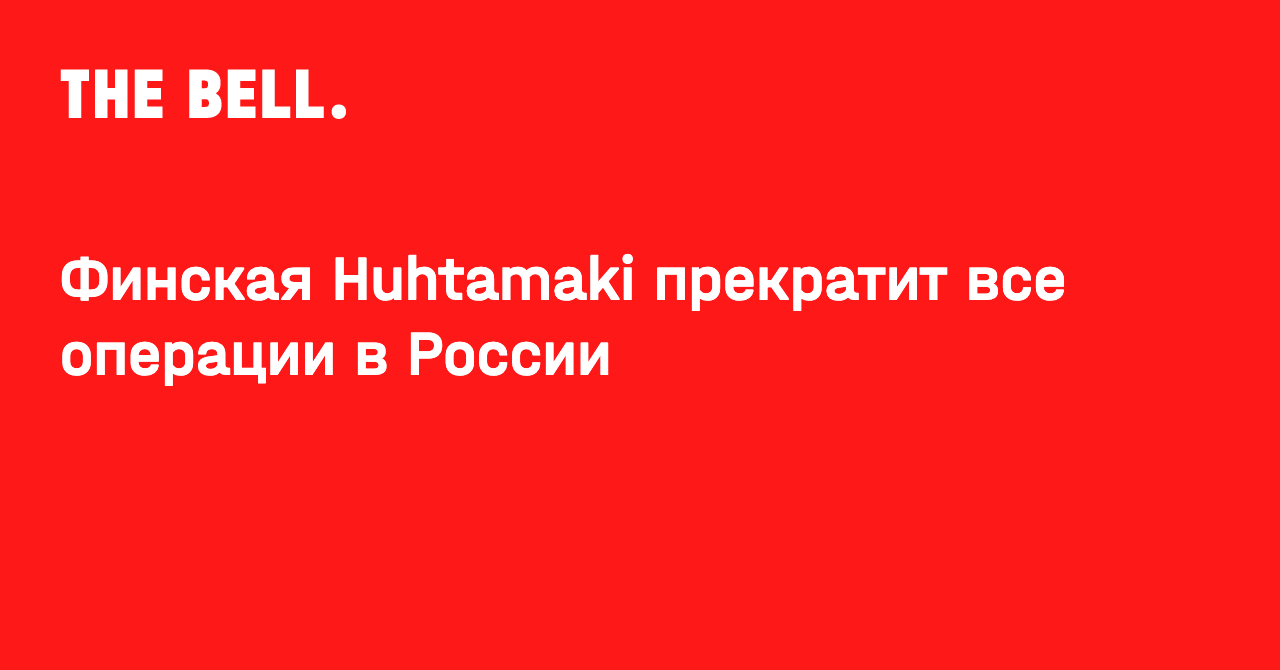 Финская Huhtamaki прекратит все операции в России