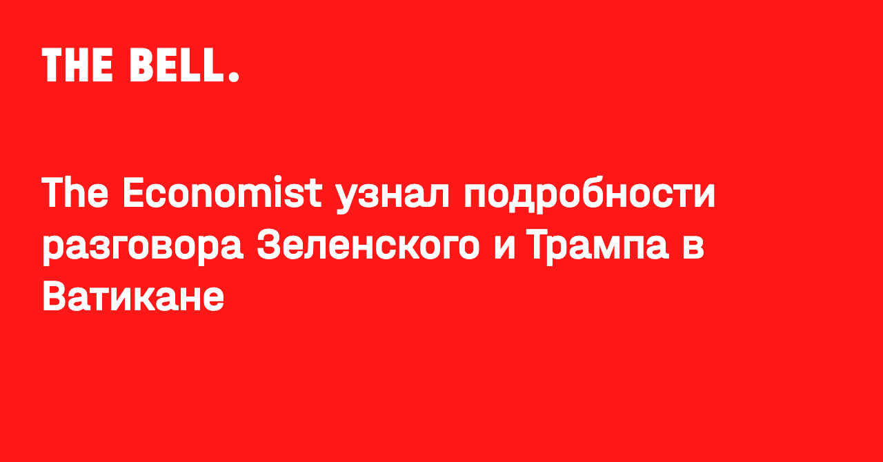The Economist узнал подробности разговора Зеленского и Трампа в Ватикане