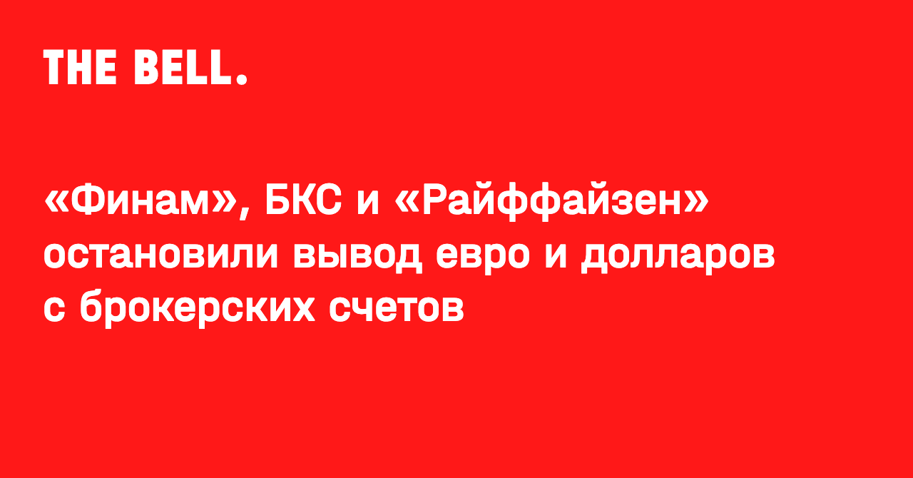 «Финам», БКС и «Райффайзен» остановили вывод евро и долларов с брокерских счетов