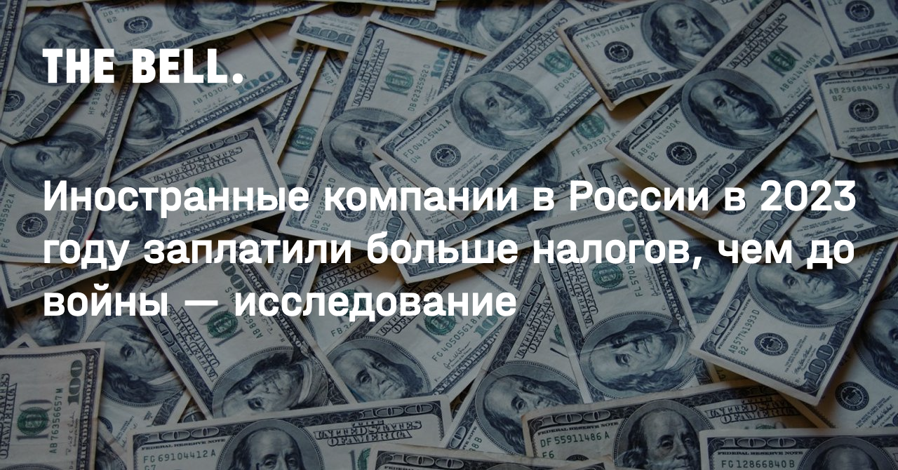 Иностранные компании в России в 2023 году заплатили больше налогов, чем до войны — исследование