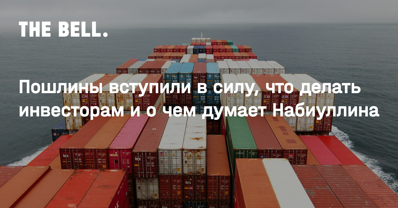 Пошлины вступили в силу, что делать инвесторам и о чем думает Набиуллина