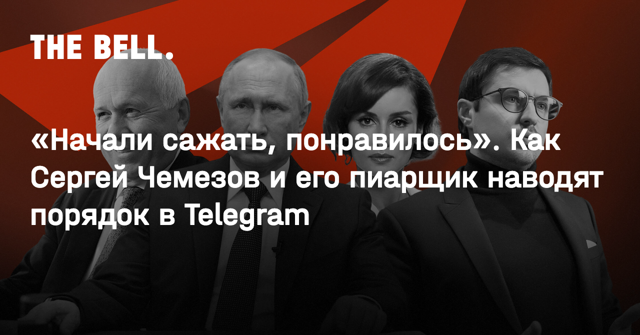 Начали сажать, понравилось». Как Сергей Чемезов и его пиарщик наводят  порядок в Telegram