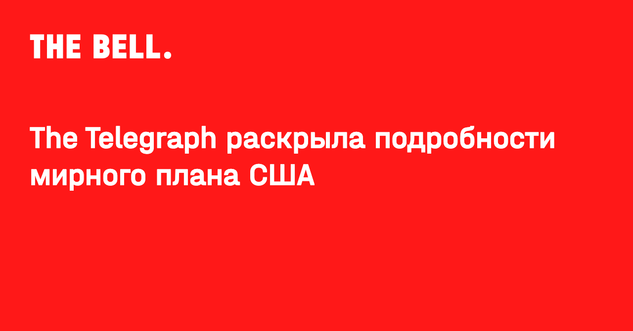The Telegraph раскрыла подробности мирного плана США