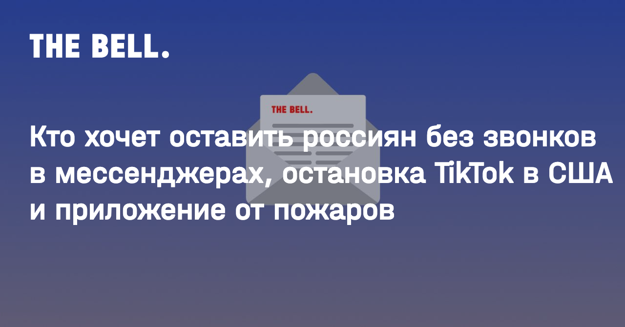 Кто хочет оставить россиян без звонков в мессенджерах, остановка TikTok в США и приложение от пожаров