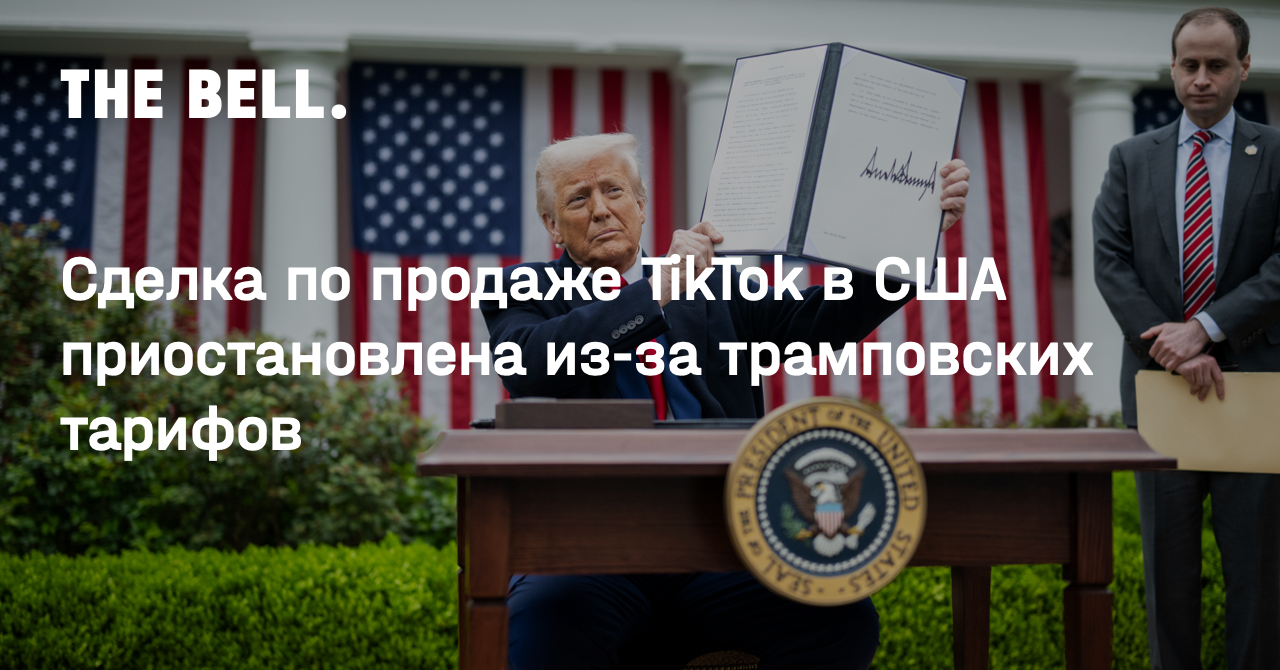 Сделка по продаже TikTok в США приостановлена из-за трамповских тарифов