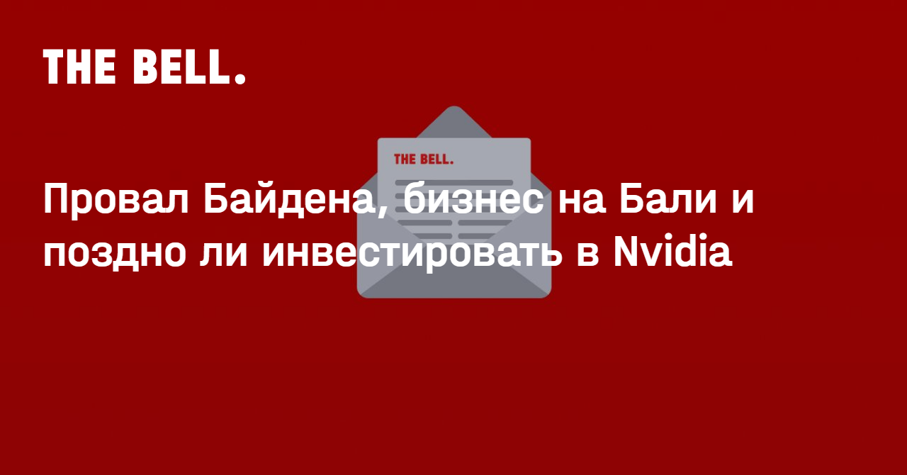 Провал Байдена, бизнес на Бали и поздно ли инвестировать в Nvidia