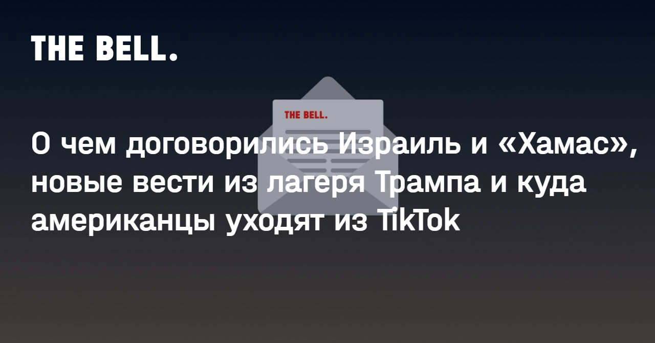 О чем договорились Израиль и «Хамас», новые вести из лагеря Трампа и куда американцы уходят из TikTok