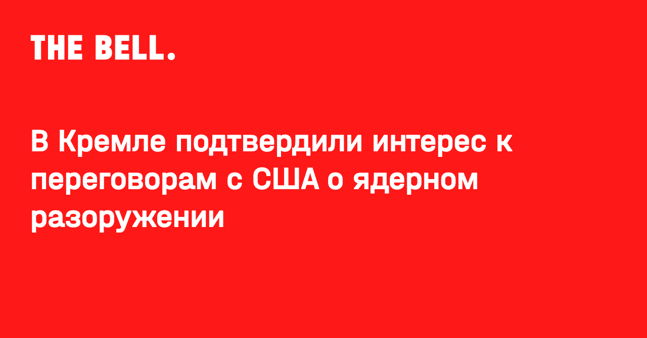 В Кремле подтвердили интерес к переговорам с США о ядерном разоружении