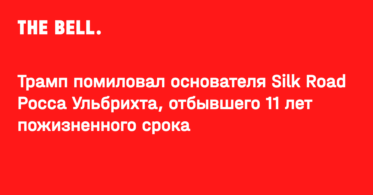 Трамп помиловал основателя Silk Road Росса Ульбрихта, отбывшего 11 лет пожизненного срока