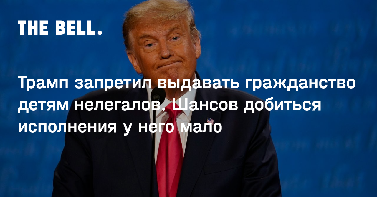 Трамп запретил выдавать гражданство детям нелегалов. Шансов добиться исполнения у него мало