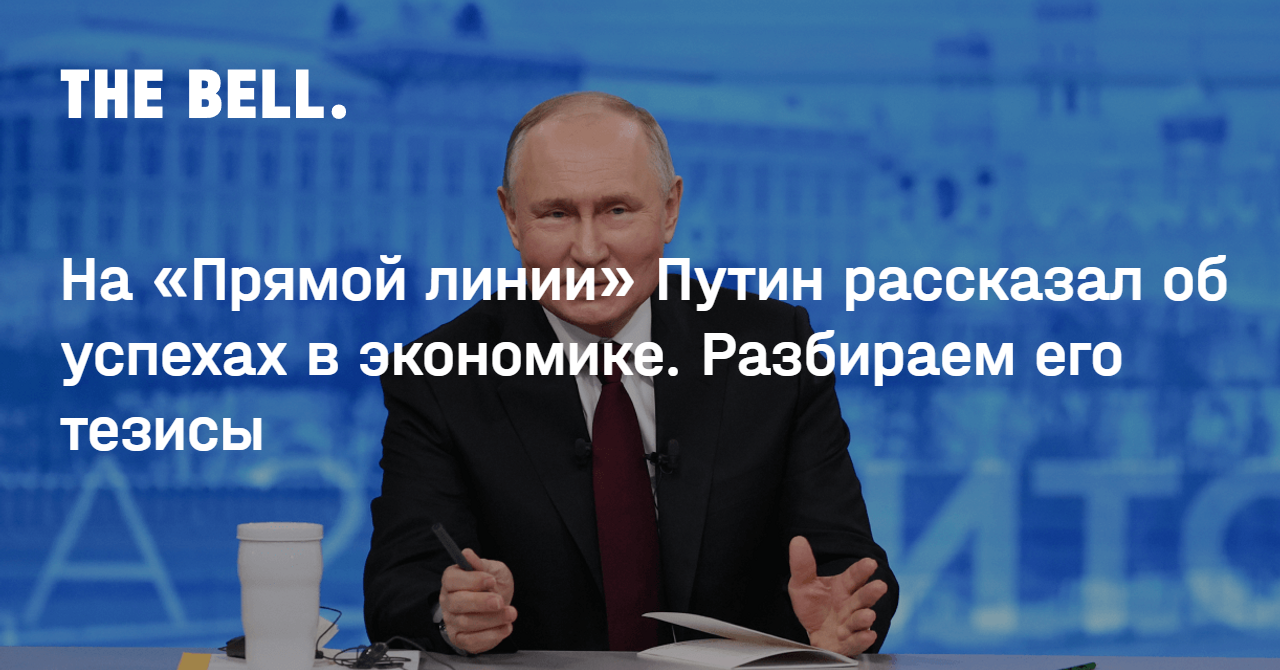 На «Прямой линии» Путин рассказал об успехах в экономике. Разбираем его  тезисы