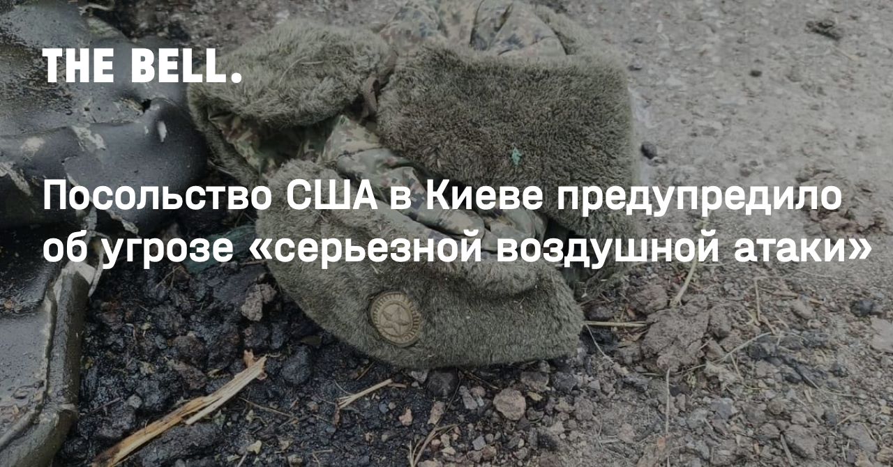 Посольство США в Киеве предупредило об угрозе «серьезной воздушной атаки»