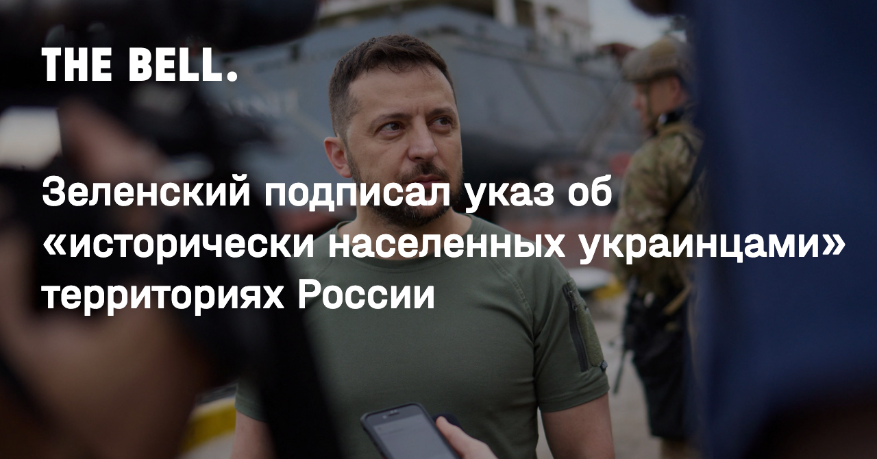 Зеленский подписал указ об «исторически населенных украинцами» территориях  России