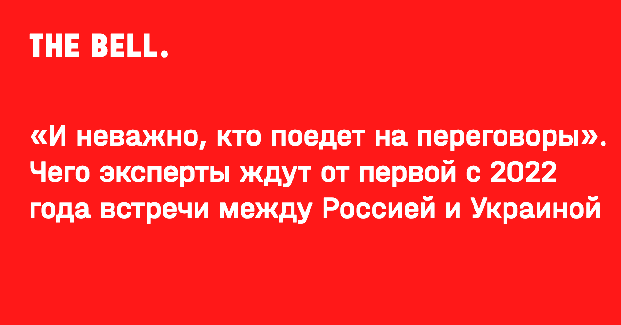 «И неважно, кто поедет на переговоры». Чего эксперты ждут от первой с 2022 года встречи между Россией и Украиной