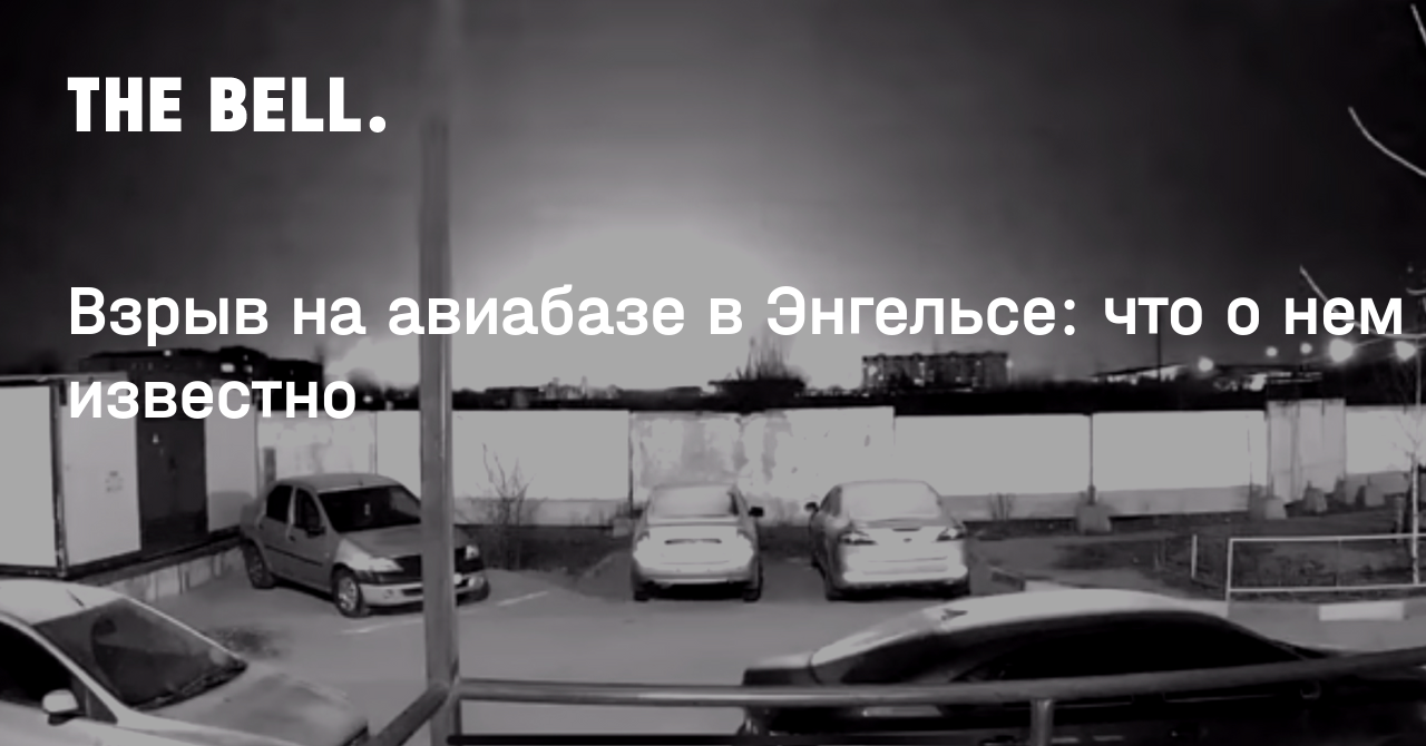 Взрыв на авиабазе в Энгельсе: что о нем известно