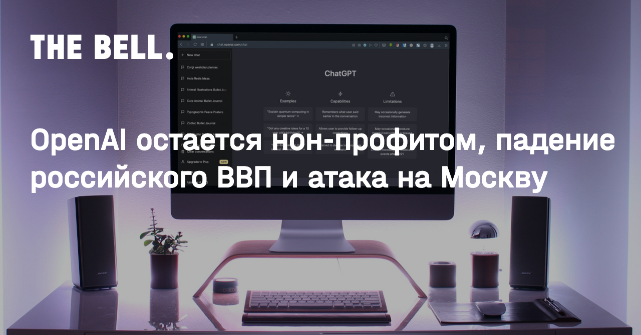 OpenAI остается нон-профитом, падение российского ВВП и атака на Москву