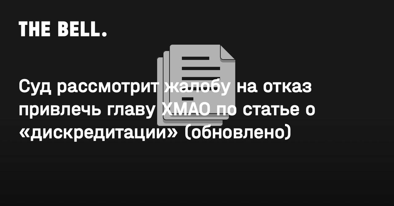 Суд рассмотрит жалобу на отказ привлечь главу ХМАО по статье о  «дискредитации» (обновлено)