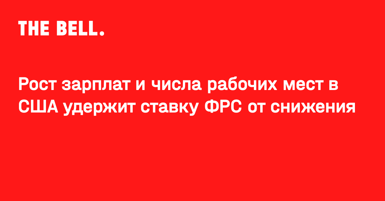 Рост зарплат и числа рабочих мест в США удержит ставку ФРС от снижения