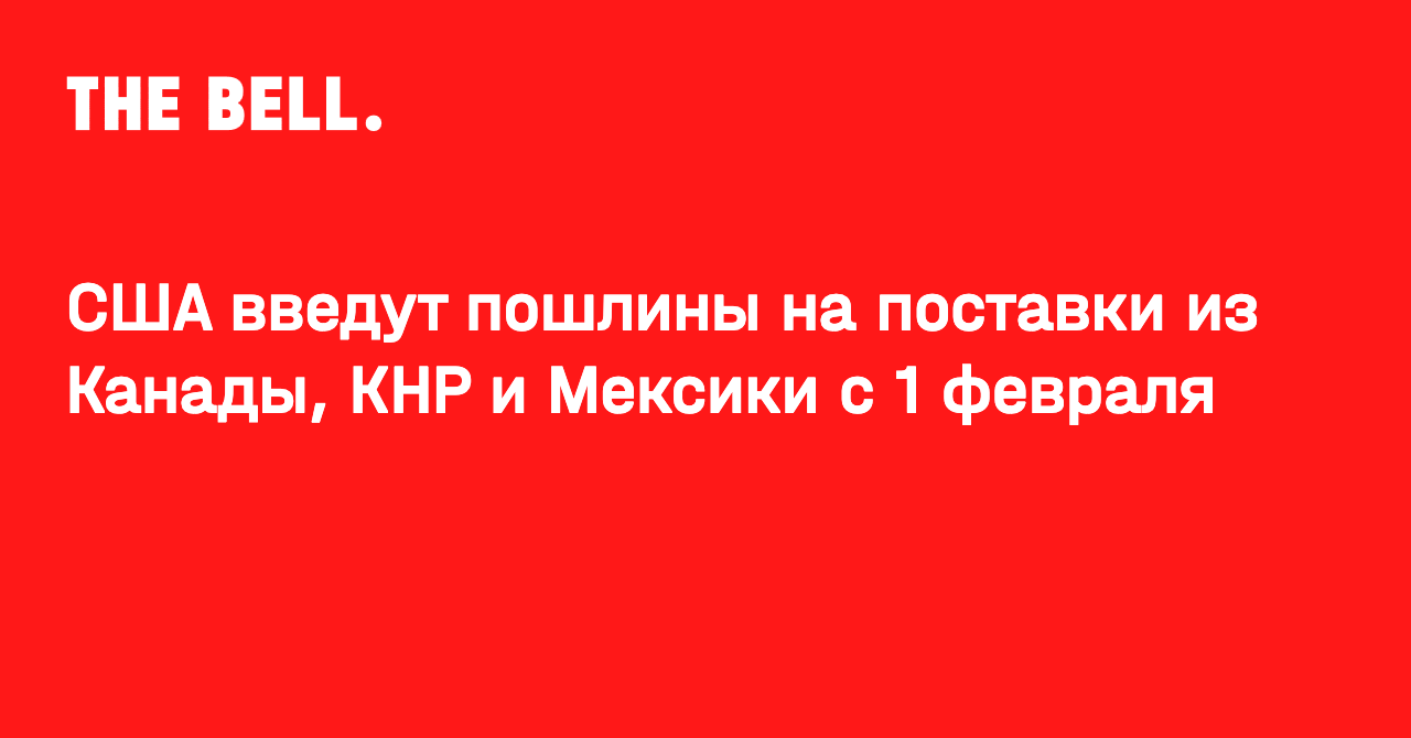 США введут пошлины на поставки из Канады, КНР и Мексики с 1 февраля