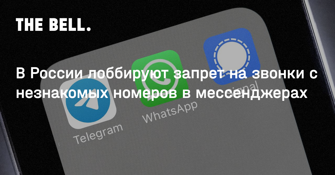 В России лоббируют запрет на звонки с незнакомых номеров в мессенджерах