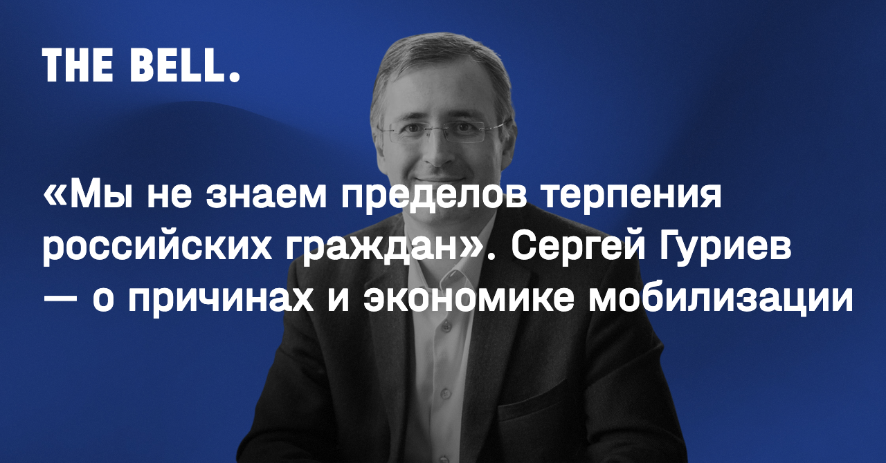 Мы не знаем пределов терпения российских граждан». Сергей Гуриев — о  причинах и экономике мобилизации