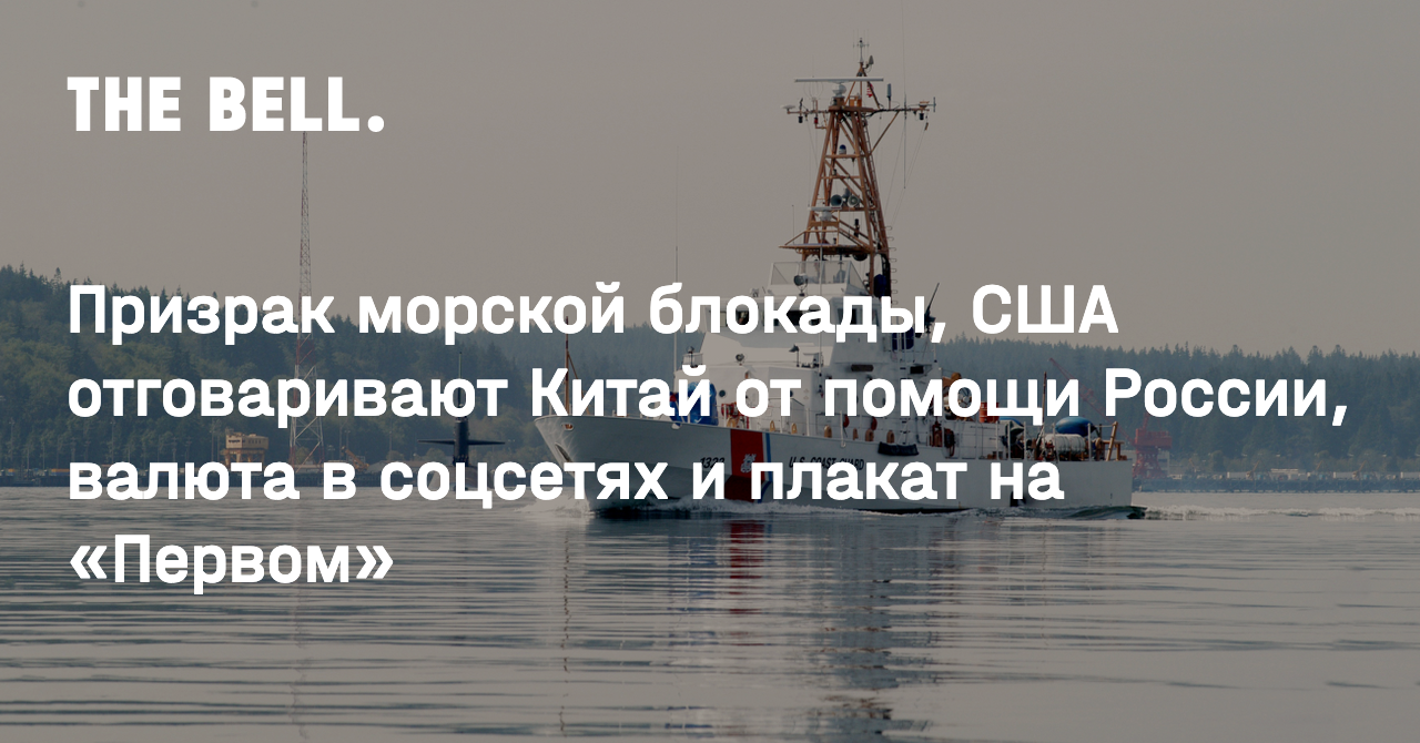 Призрак морской блокады, США отговаривают Китай от помощи России, валюта в  соцсетях и плакат на «Первом»