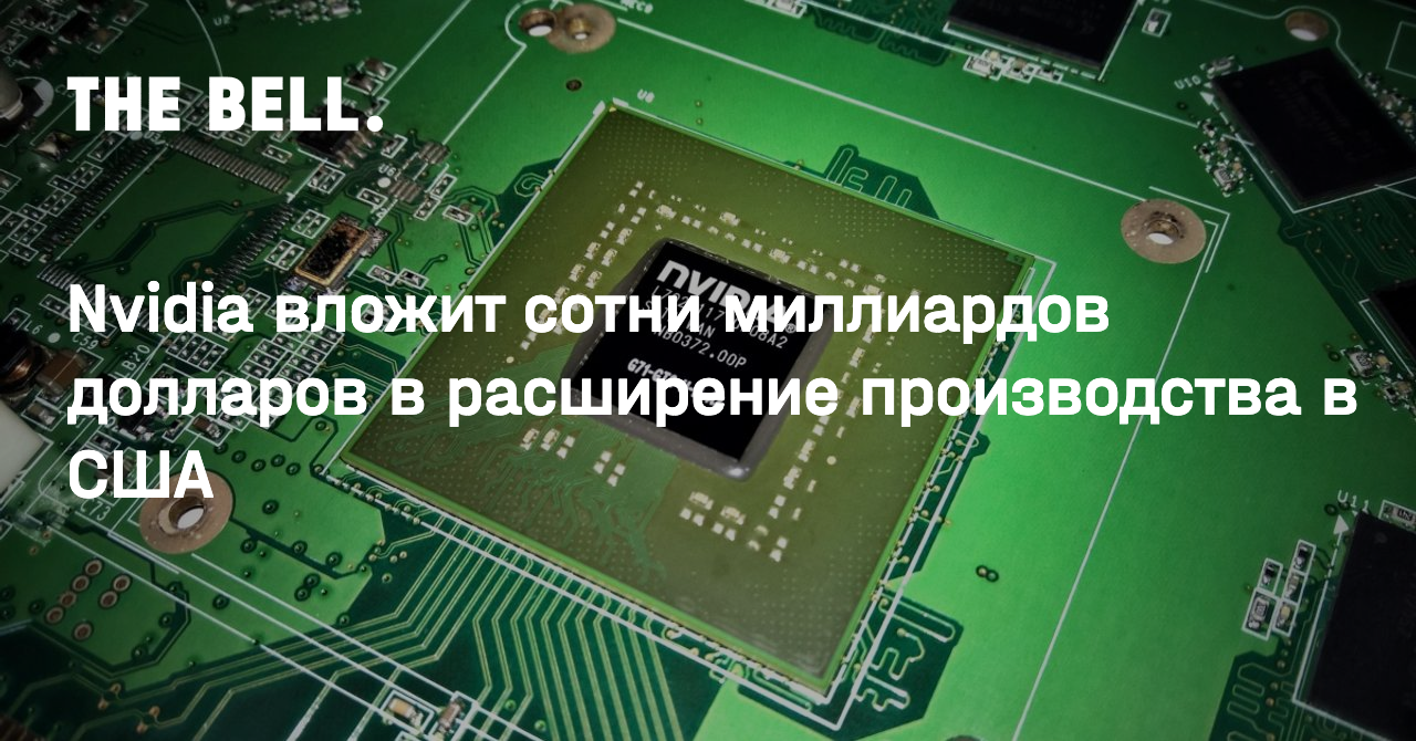 Nvidia вложит сотни миллиардов долларов в расширение производства в США