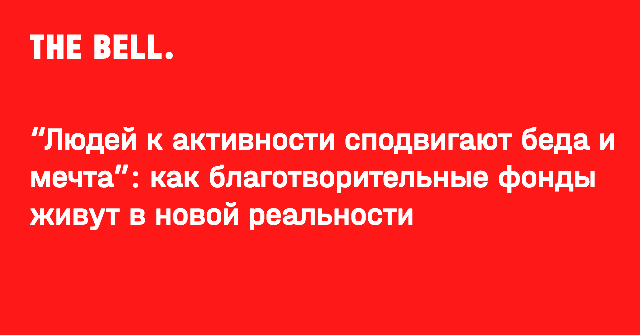 Людей к активности сподвигают беда и мечта». Как благотворительные фонды  живут в новой реальности