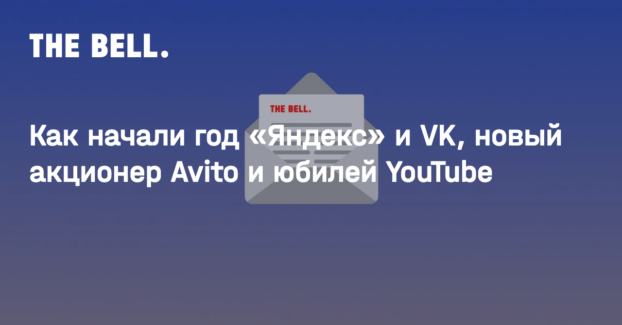 Как начали год «Яндекс» и VK, новый акционер Avito и юбилей YouTube