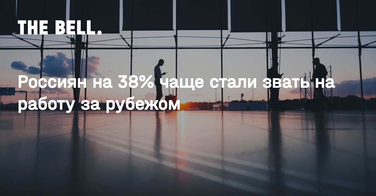 Россиян на 38% чаще стали звать на работу за рубежом