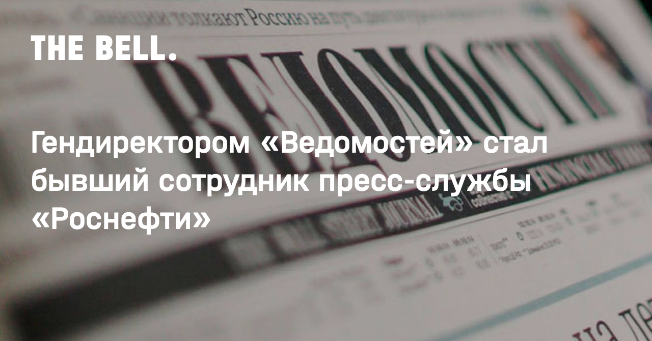 Гендиректором «Ведомостей» стал бывший сотрудник пресс-службы «Роснефти»