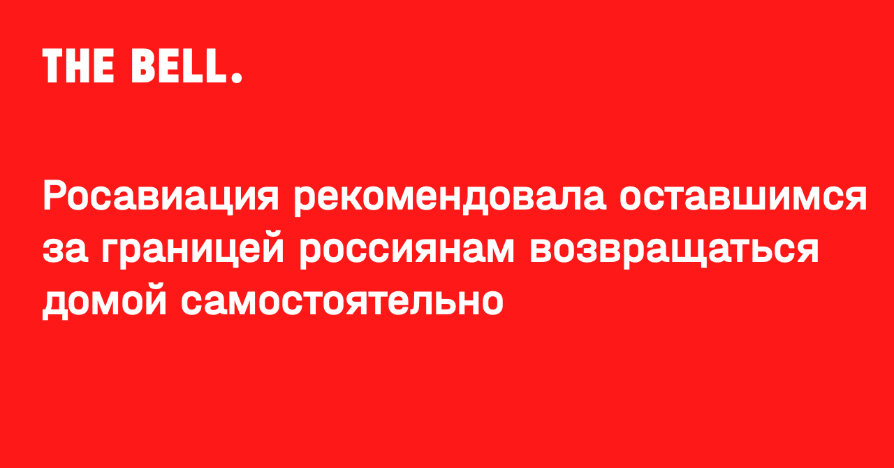 Росавиация рекомендовала оставшимся за границей россиянам возвращаться  домой самостоятельно