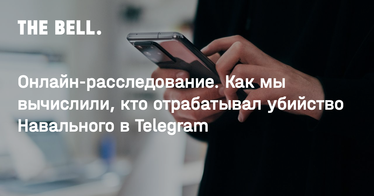 Онлайн-расследование. Как мы вычислили, кто отрабатывал убийство Навального  в Telegram