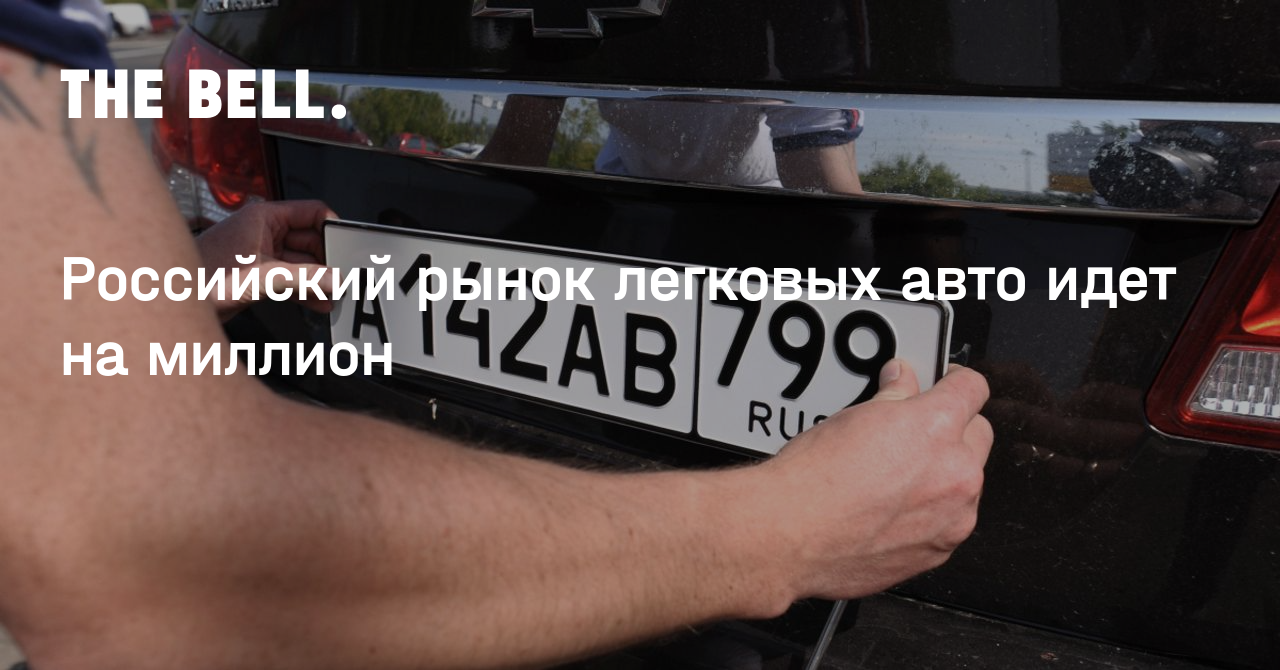 Российский рынок легковых авто идет на миллион